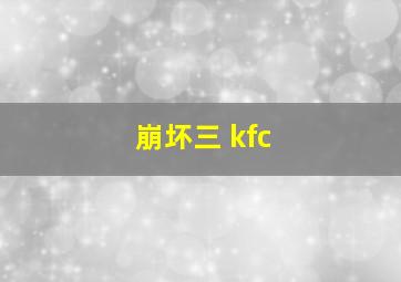 崩坏三 kfc